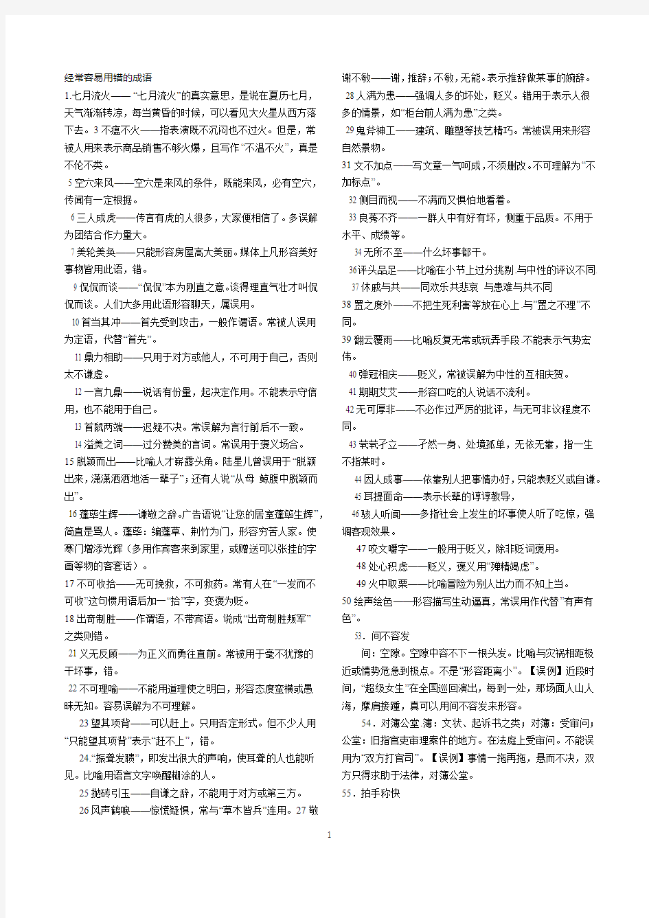 经常容易用错的成语