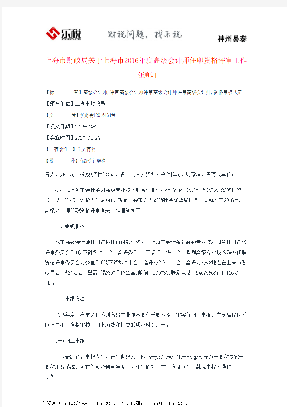 上海市财政局关于上海市2016年度高级会计师任职资格评审工作的通知