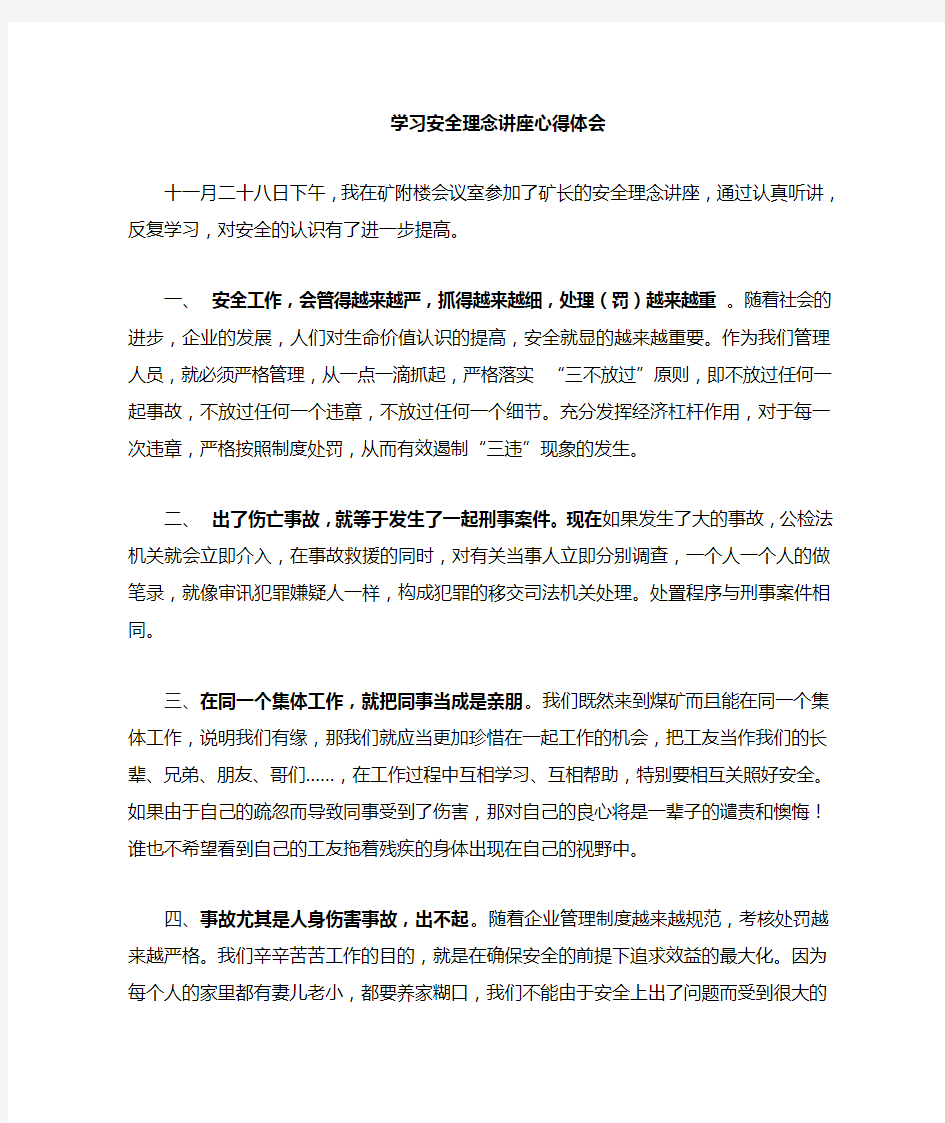 安全理念学习心得体会