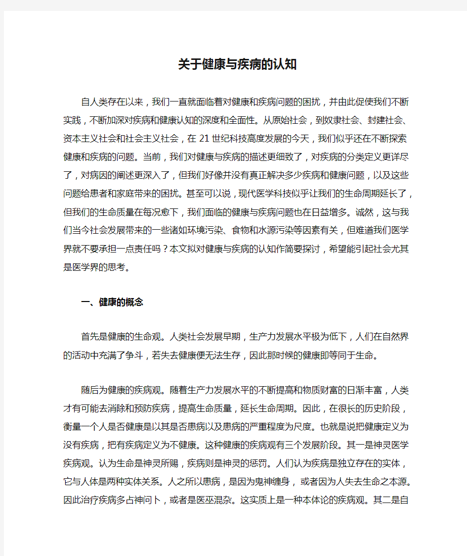 关于健康与疾病的认知