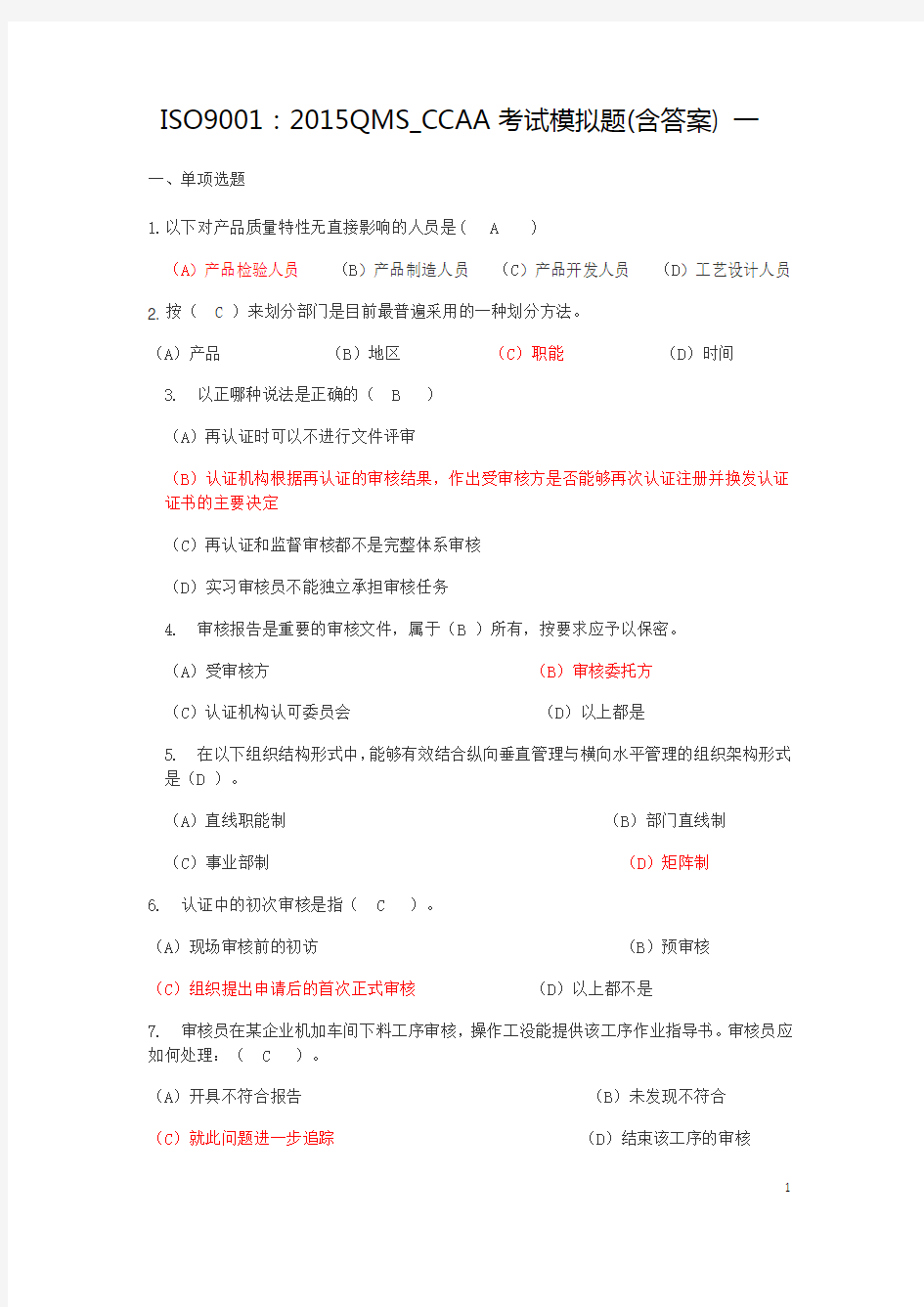 ISO9001  2015版QMS CCAA考试模拟题 含答案 一