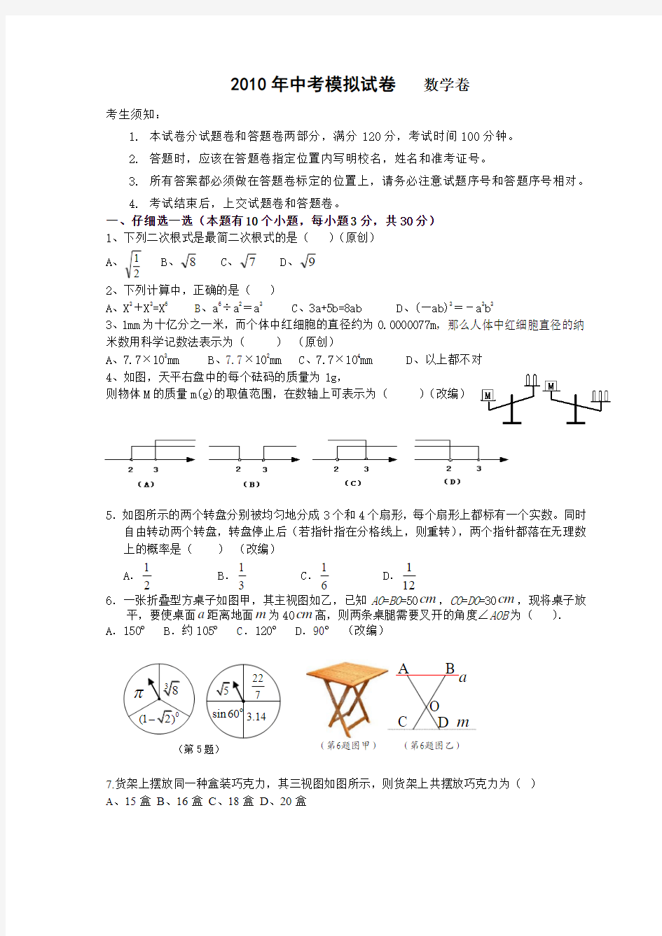 2010年中考模拟考试  数学试题卷