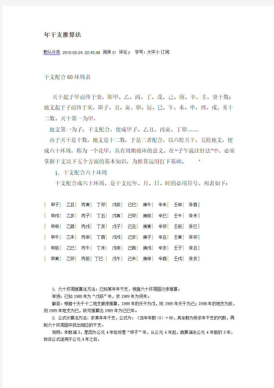 年干支推算法