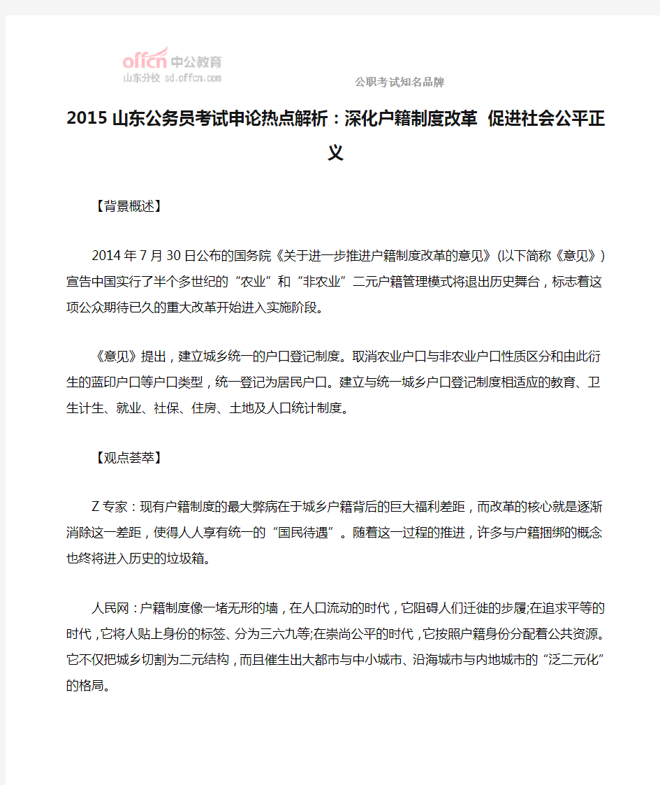 2015山东公务员考试申论热点解析：深化户籍制度改革 促进社会公平正义