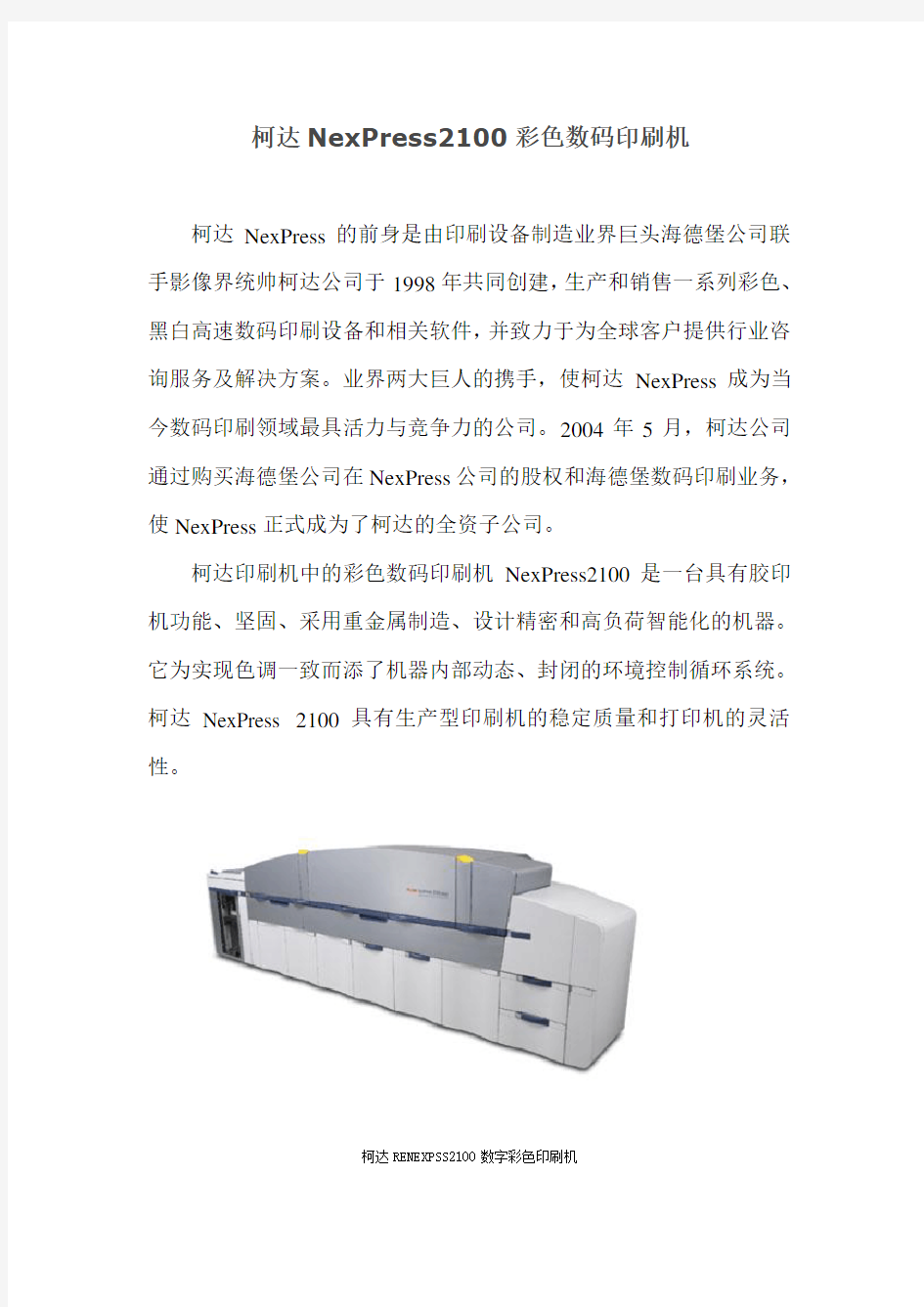 柯达NexPress2100彩色数码印刷机