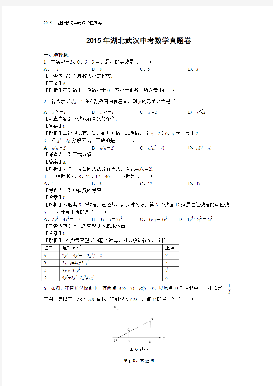 2015年湖北武汉中考数学真题及解析word完整版