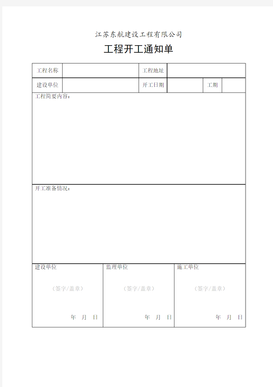 工程开工通知单