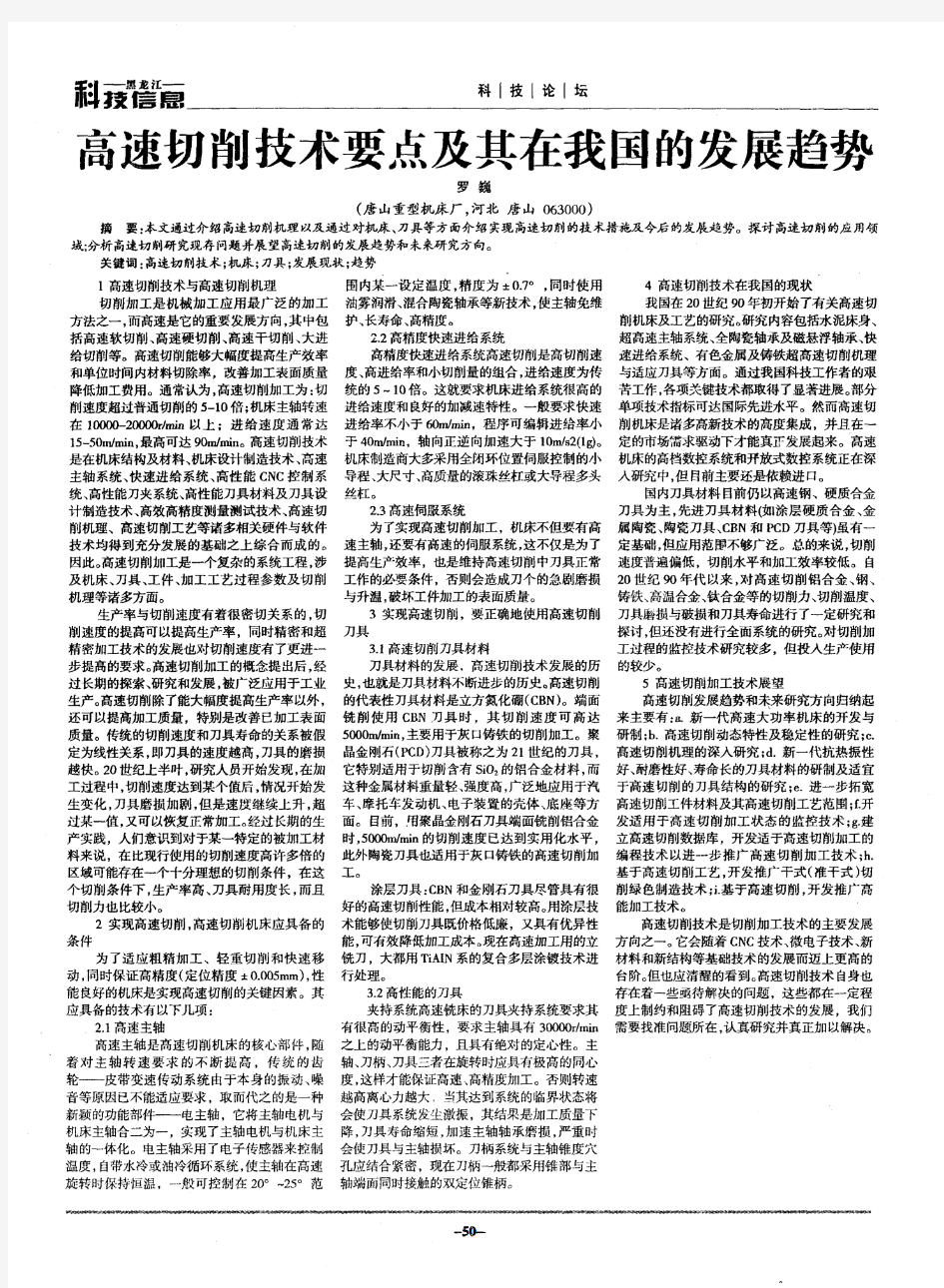 高速切削技术要点及其在我国的发展趋势