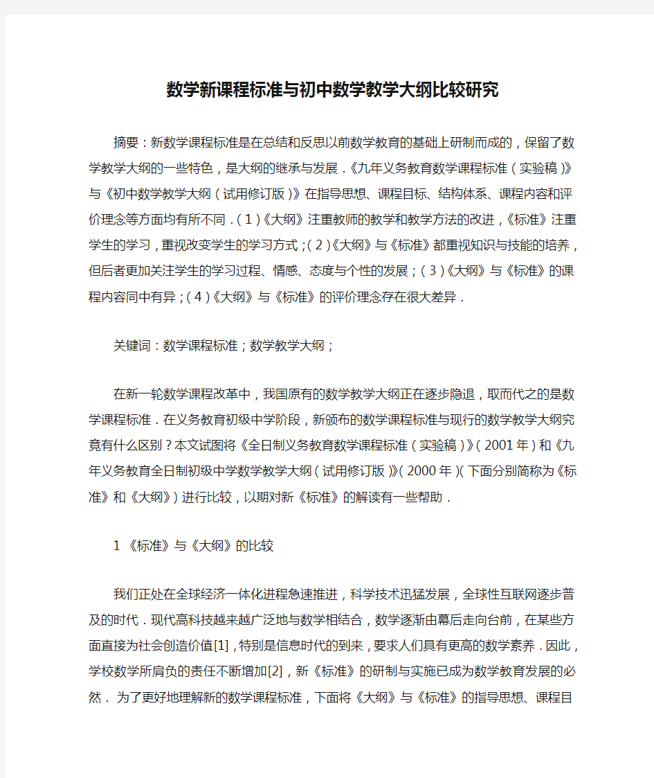 数学新课程标准与初中数学教学大纲比较研究