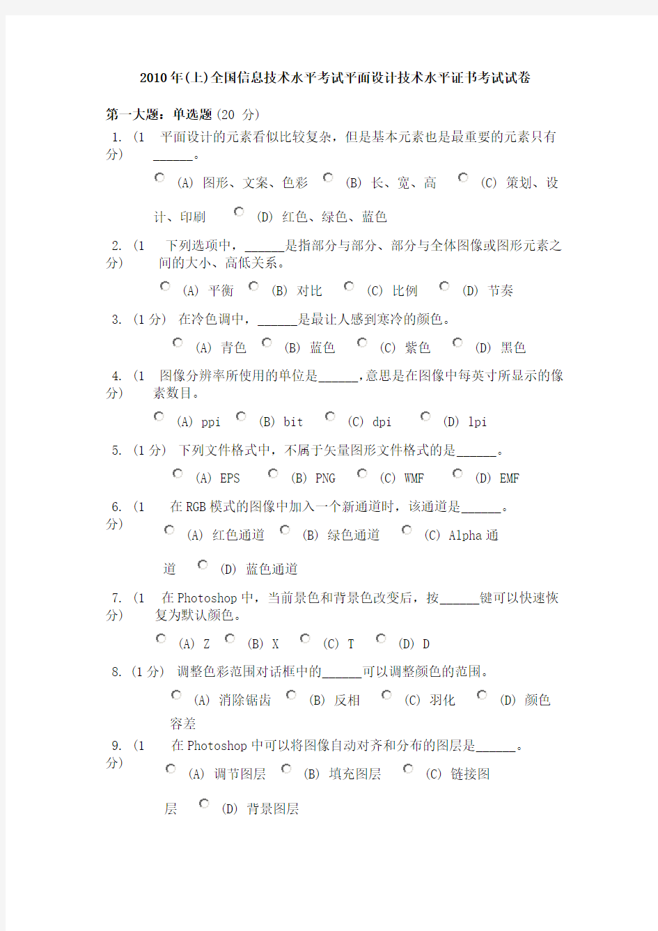 2010年(上)全国信息技术水平考试平面设计技术水平证书考试试卷