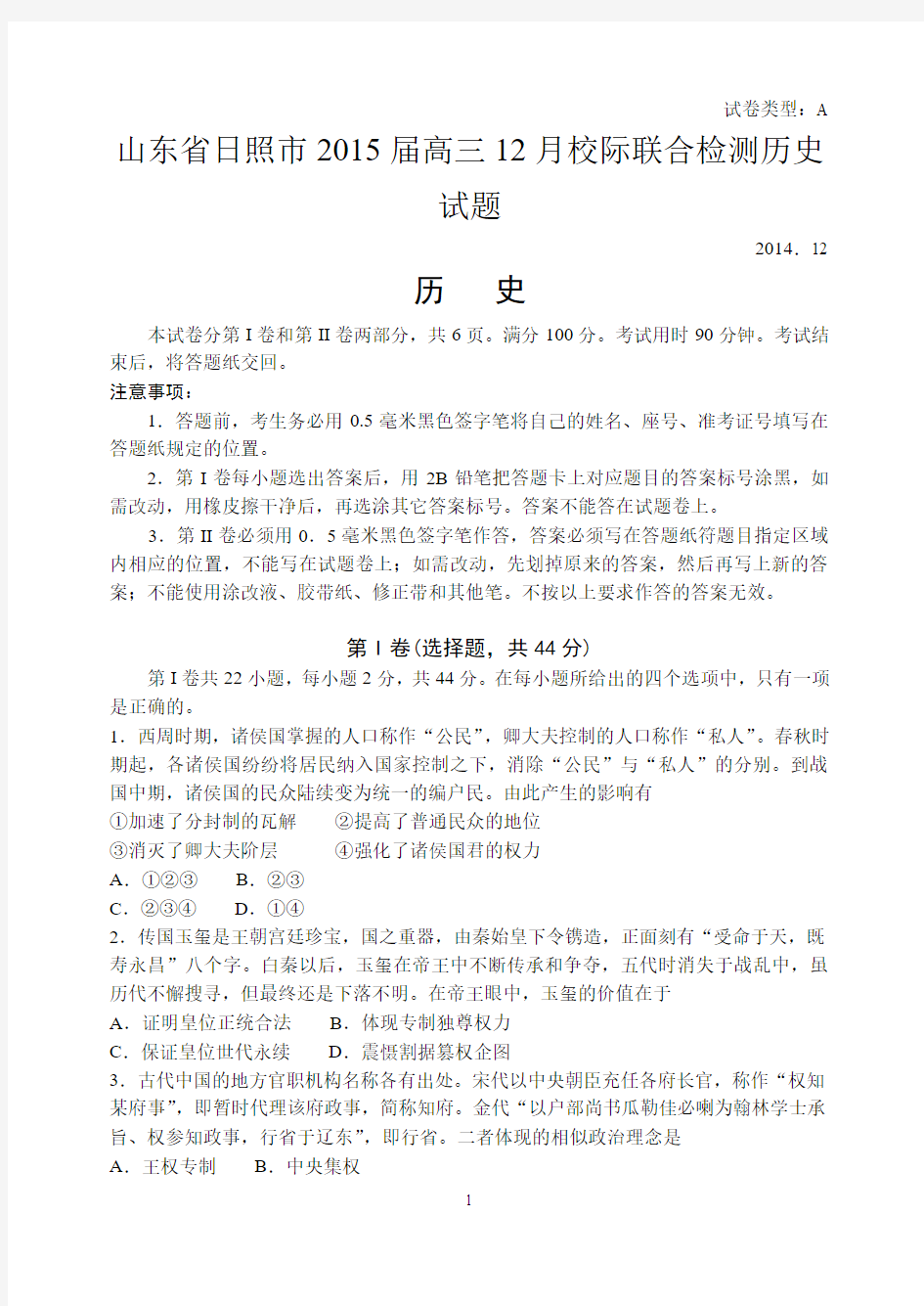 【恒心】2015届山东省日照市高三12月校际联合检测历史试题及参考答案【纯word首发精品版】