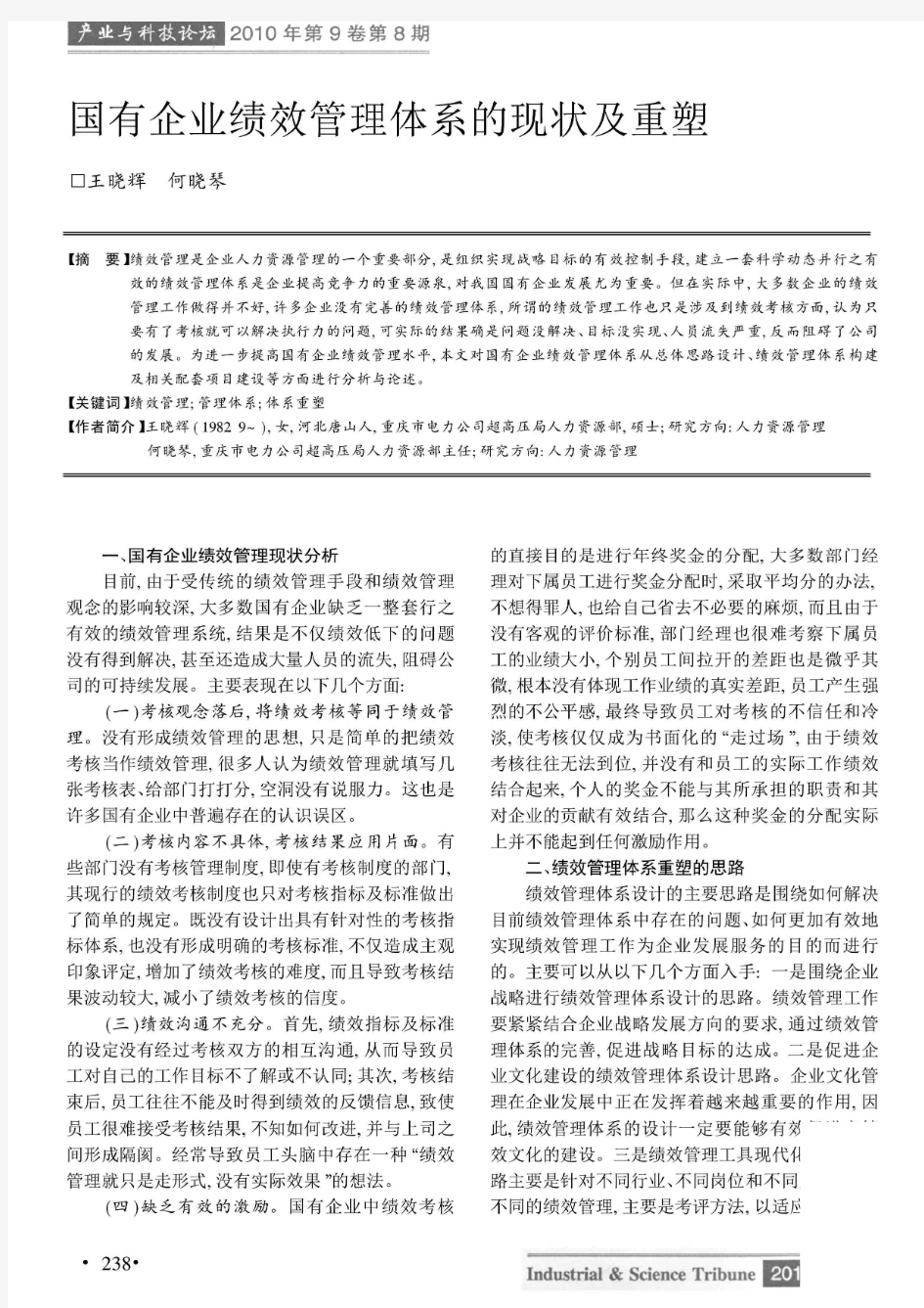 国有企业绩效管理体系的现状及重塑