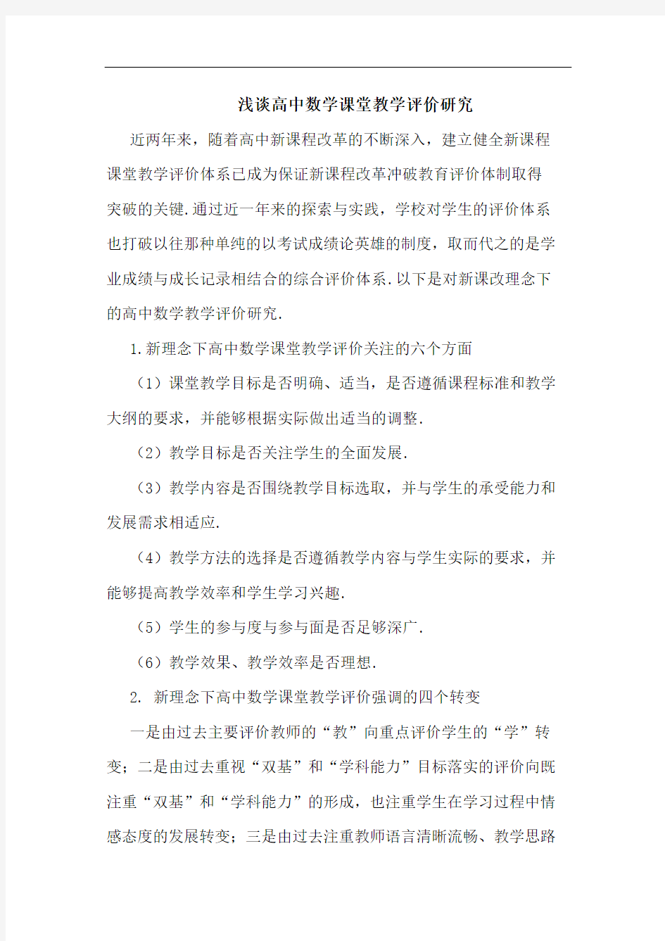 高中数学课堂教学评价论文