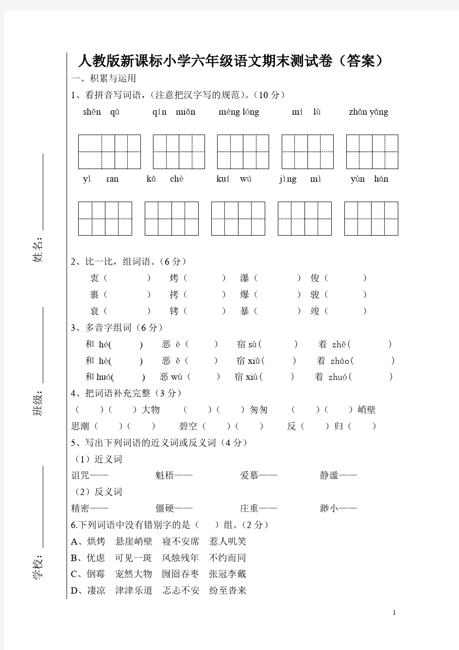 新课标人教版小学六年级语文上册期末试卷(附答案)