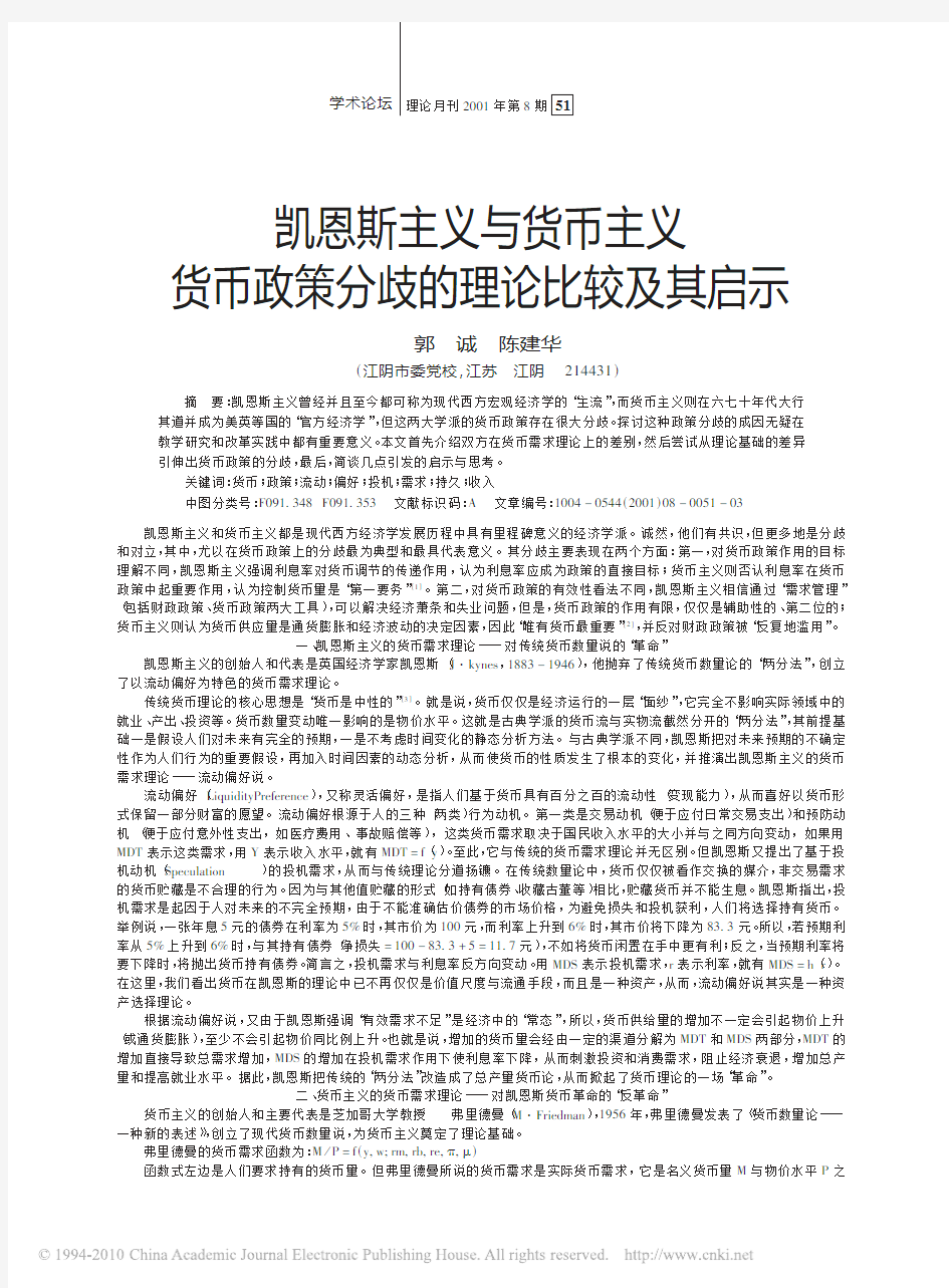 凯恩斯主义与货币主义货币政策分歧的理论比较及其启示