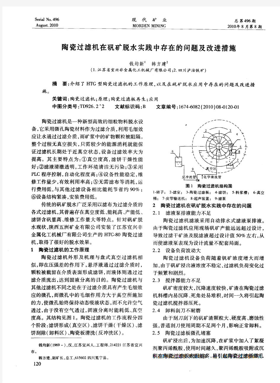 陶瓷过滤机在矾矿脱水实践中存在的问题及改进措施