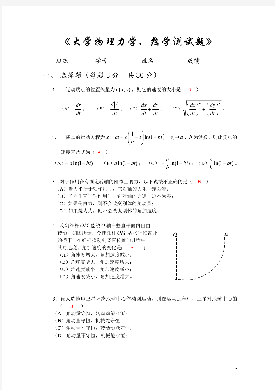 大学物理力学、热学测试题