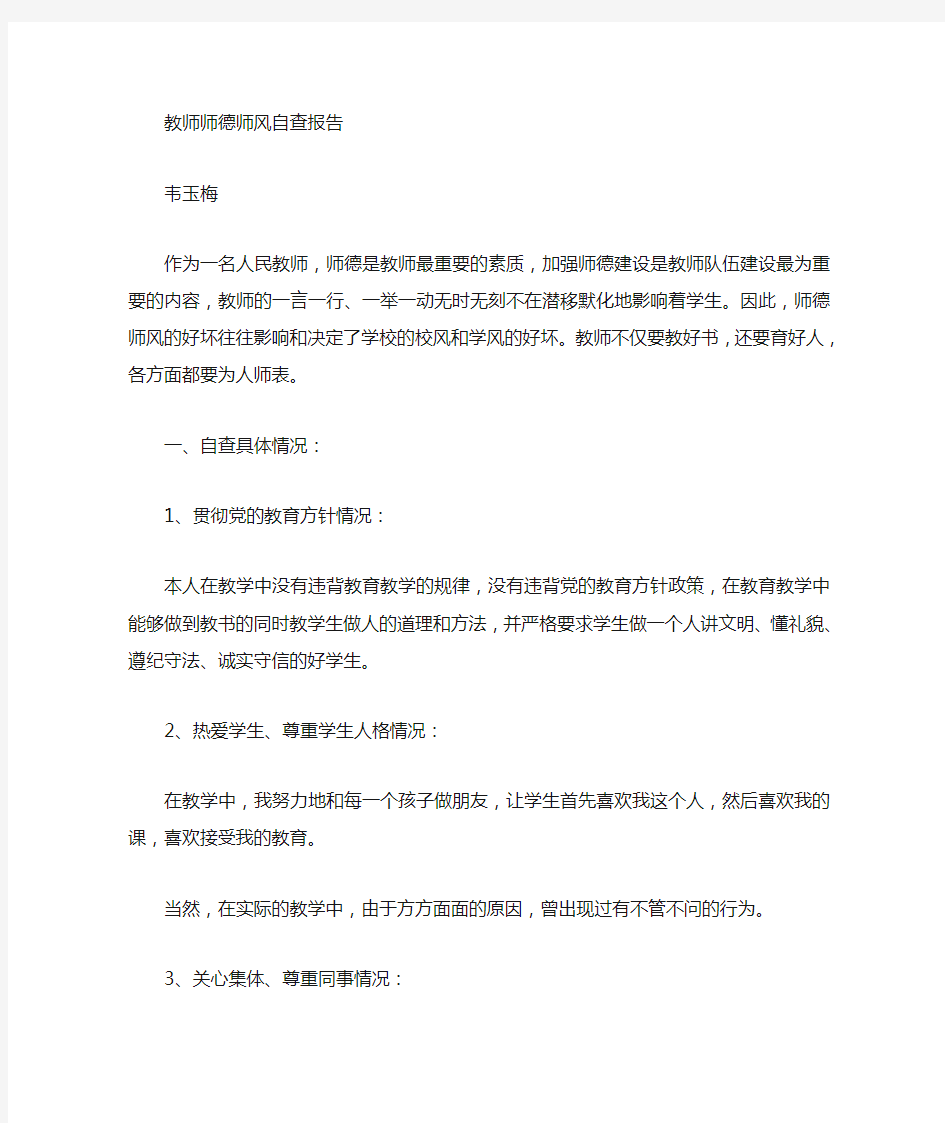 中学教师个人师德师风自查自纠报告