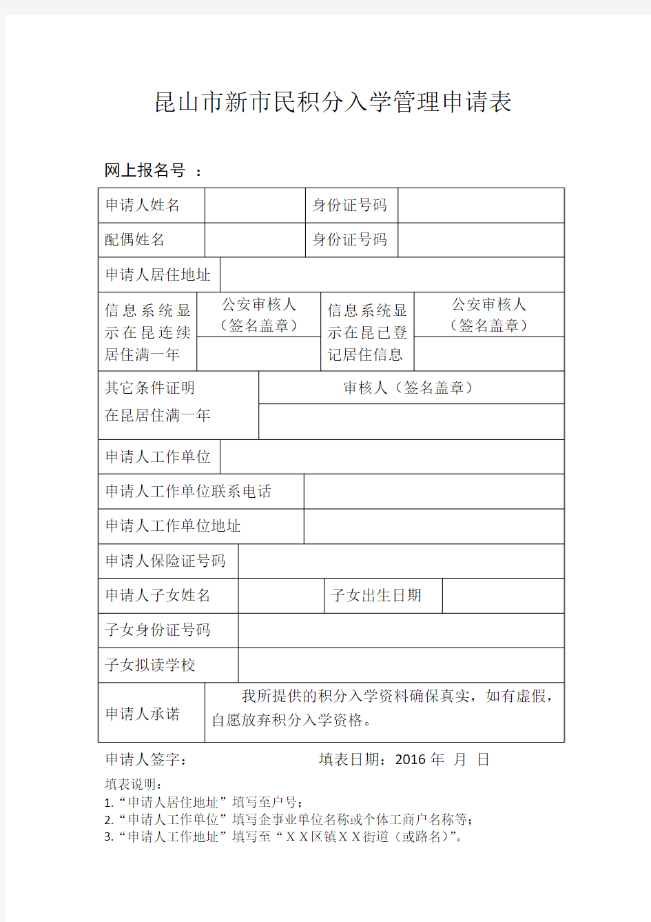 昆山市积分入学申请表