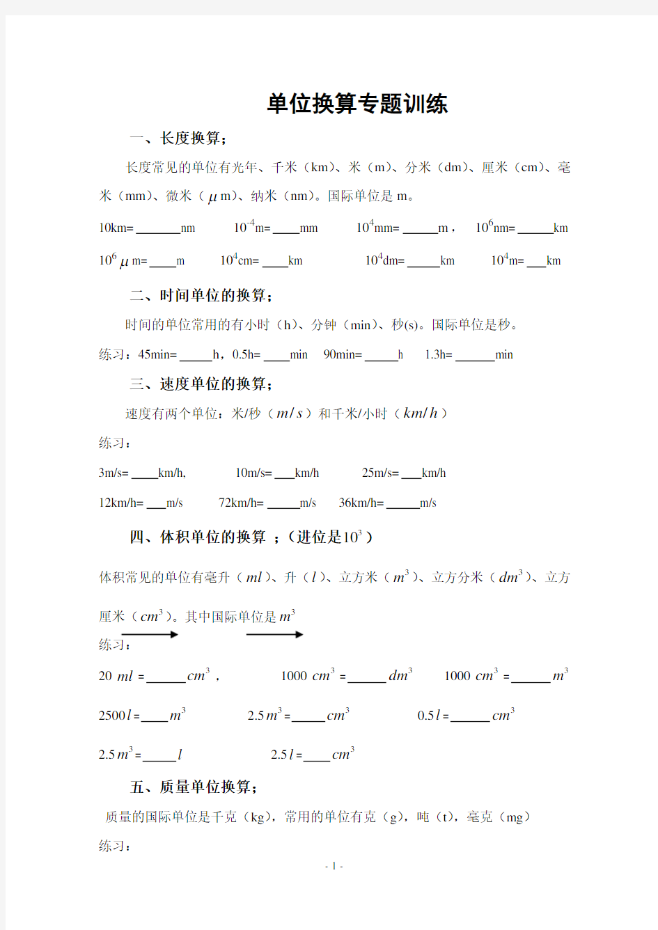 初中物理单位换算练习