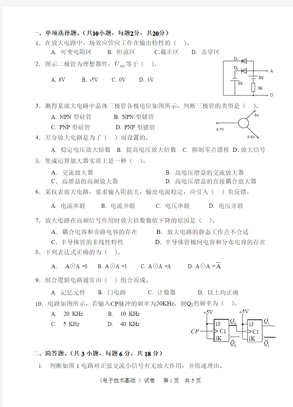2010年中国计量学院考研试题 电子技术基础