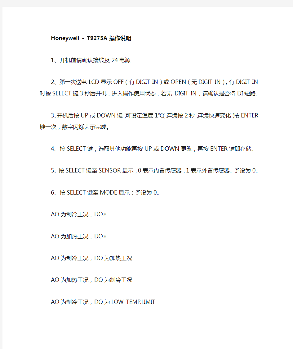 honeywell霍尼韦尔T9275A操作说明