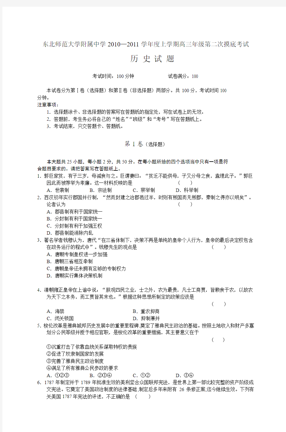 东北师范大学附属中学2010—2011学年度上学期高三年级第二次摸底