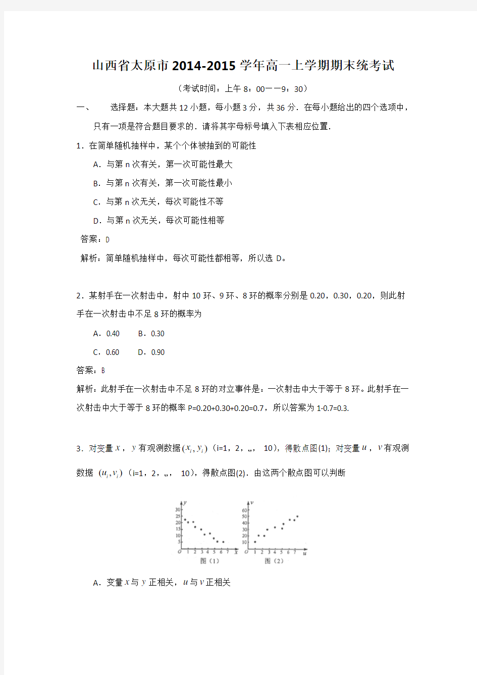 山西省太原市2014-2015学年高一上学期期末统考试(解析版)