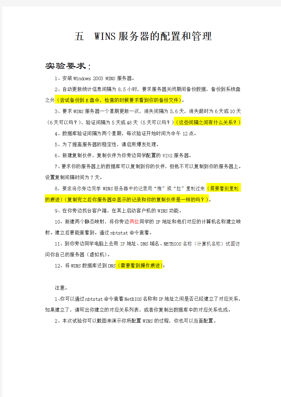 Windows Server 2003 WINS服务器配置与管理实验要求