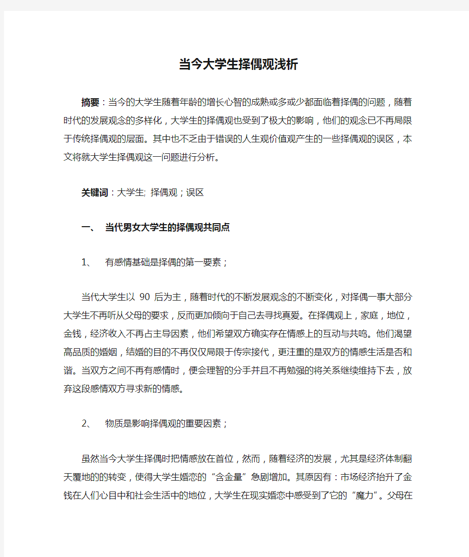 当今大学生择偶观浅析