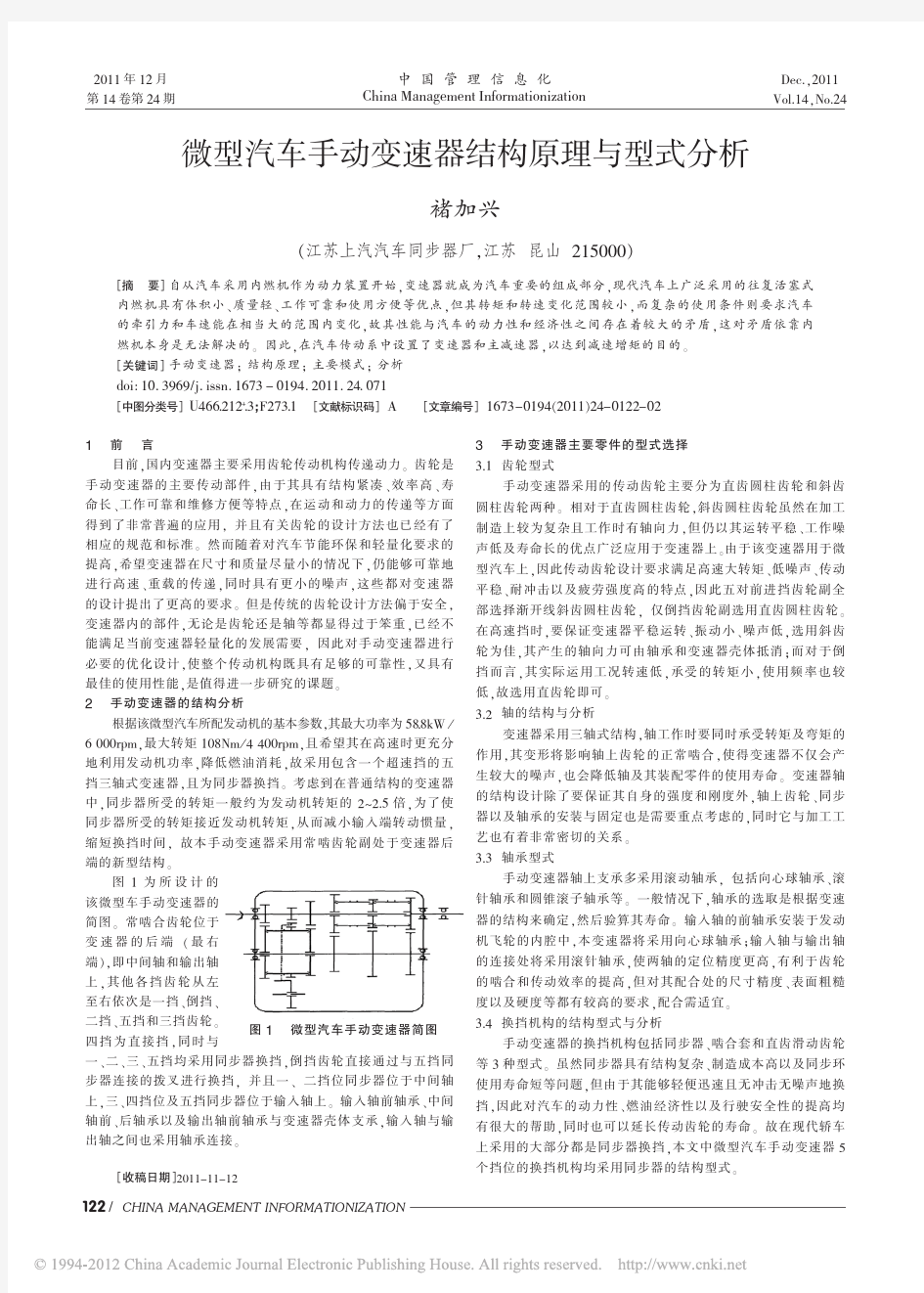 微型汽车手动变速器结构原理与型式分析_褚加兴