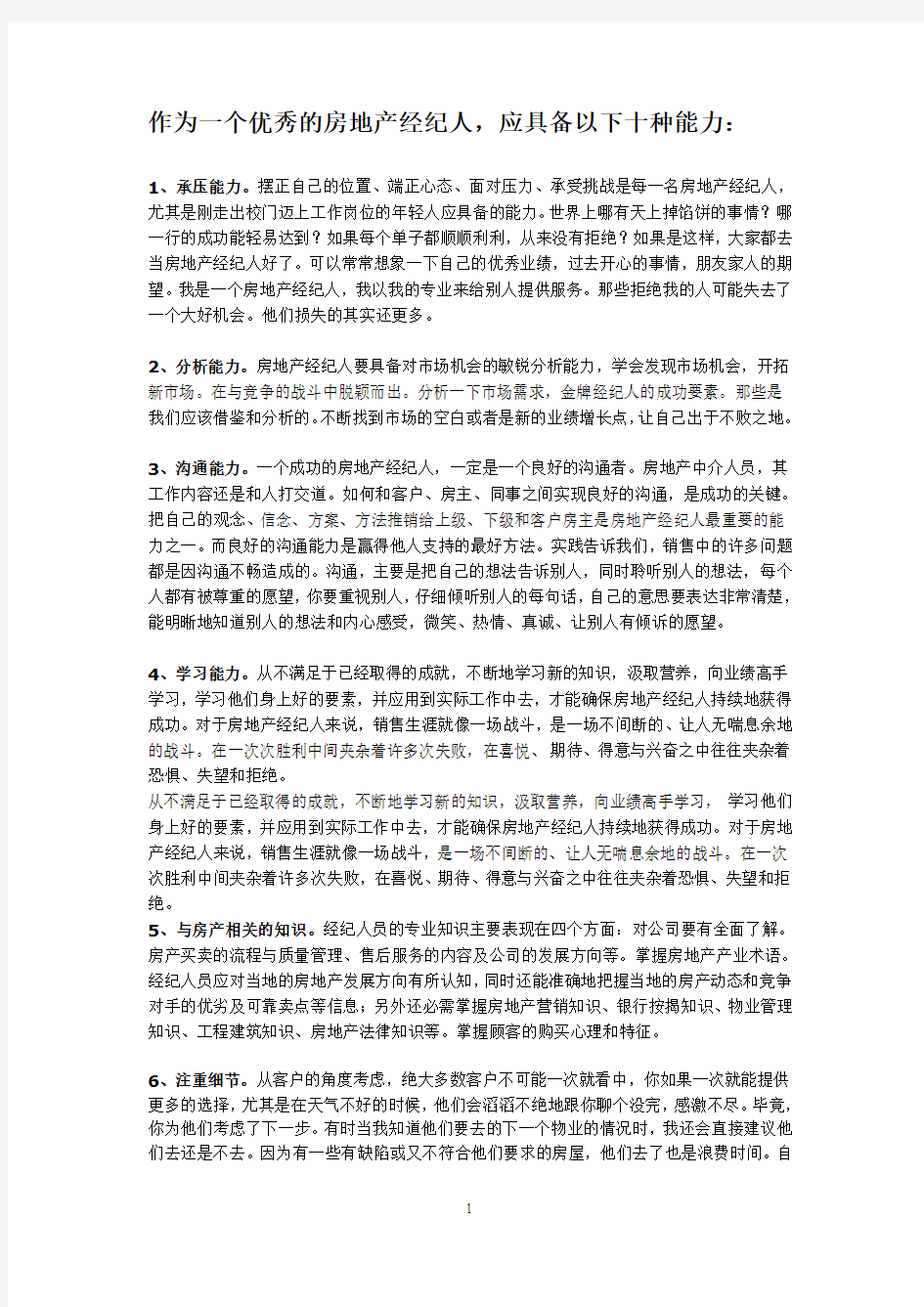 合格房产经纪人应具备的十种能力