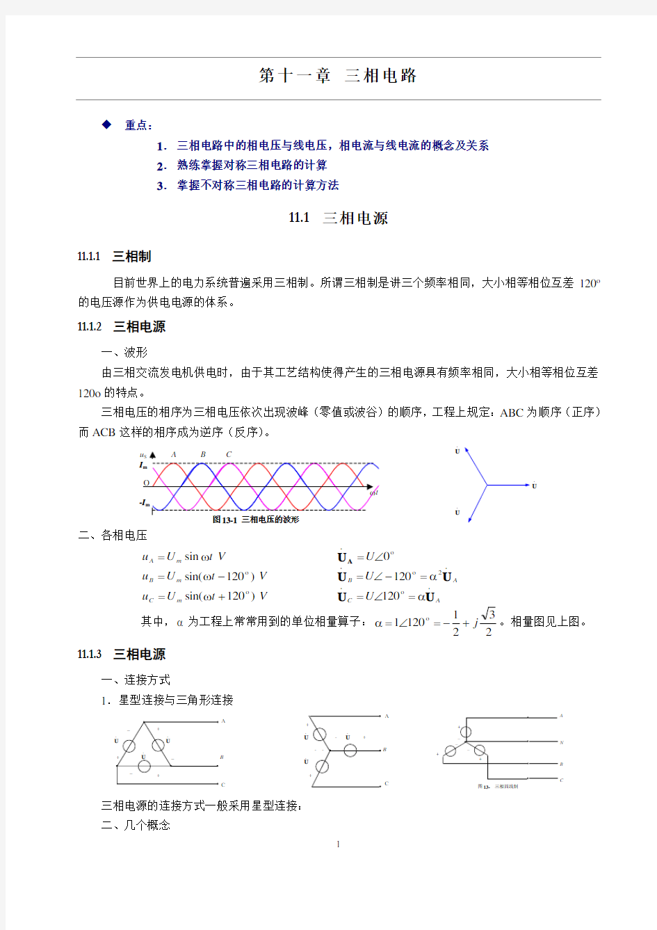 三相电路重要知识点