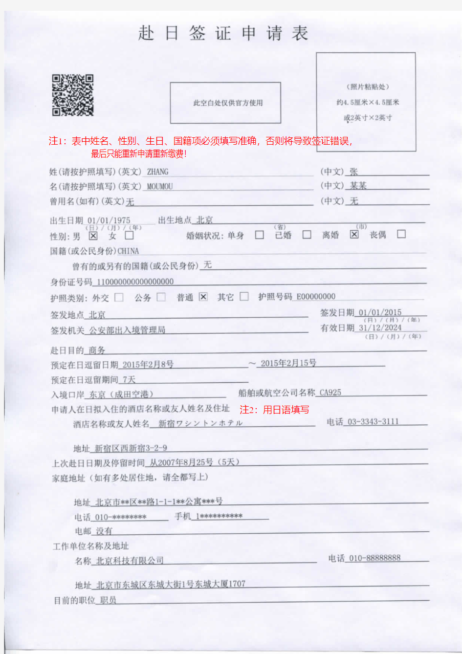 日本商务签证申请表(填表样本)