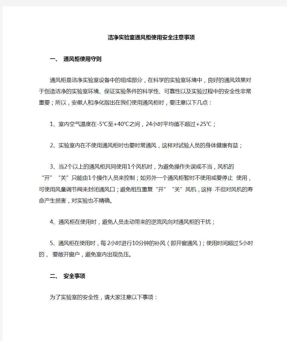 洁净实验室通风柜使用注意事项