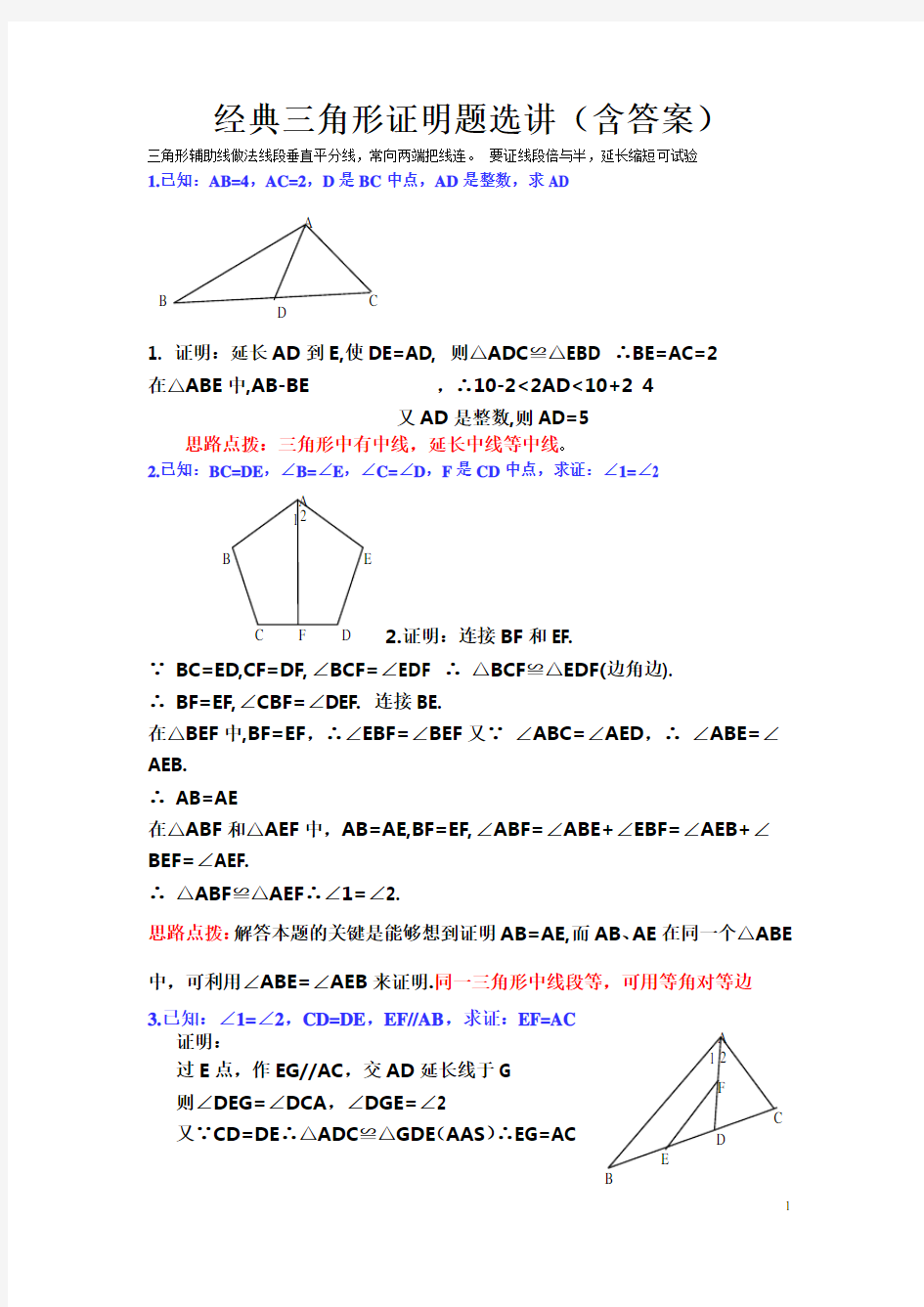 全等三角形习题选(含答案)