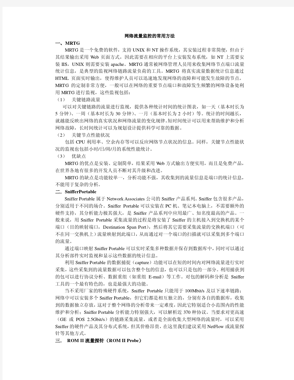 网络流量监控的常用方法