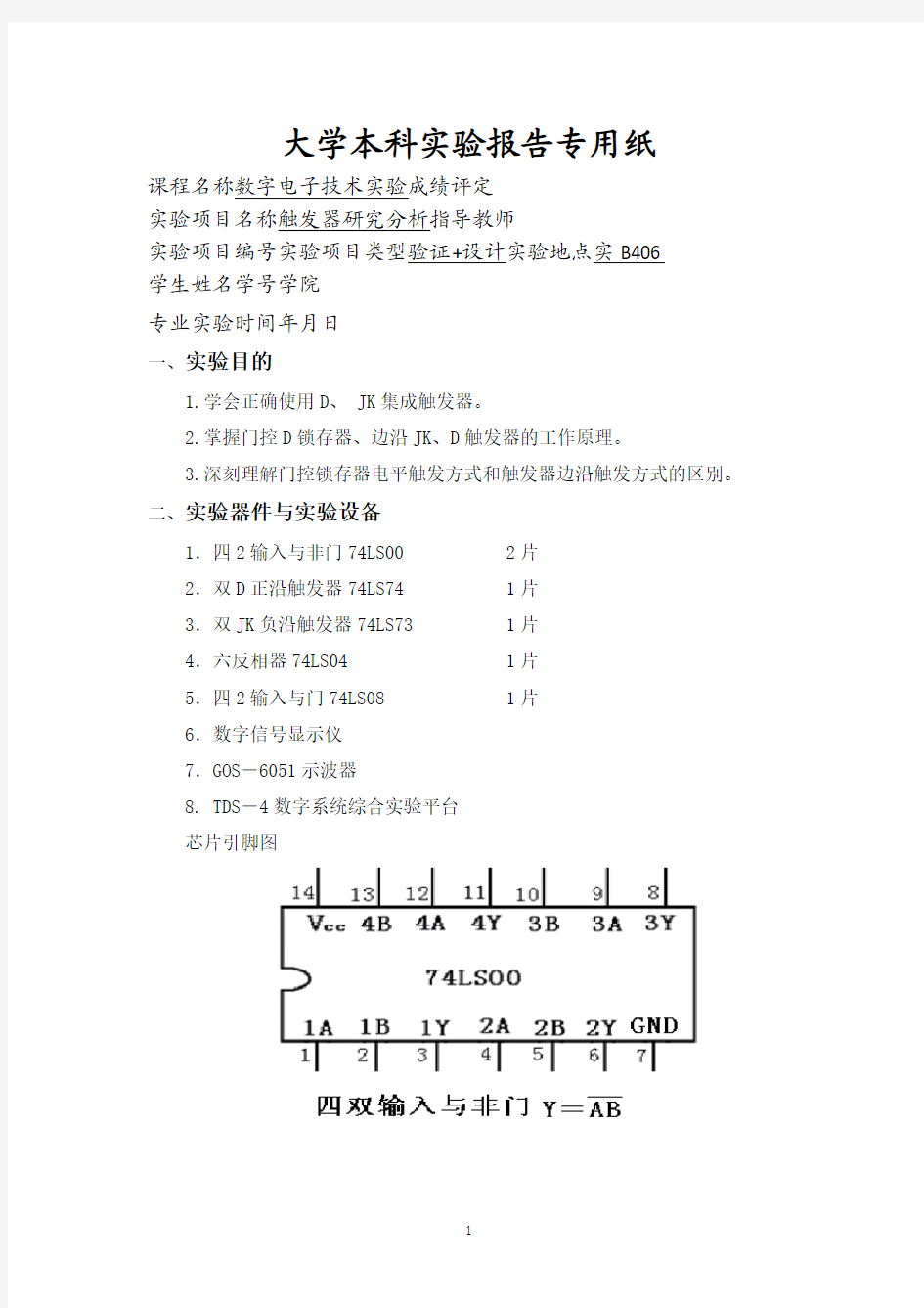 数电实验5-触发器研究分析