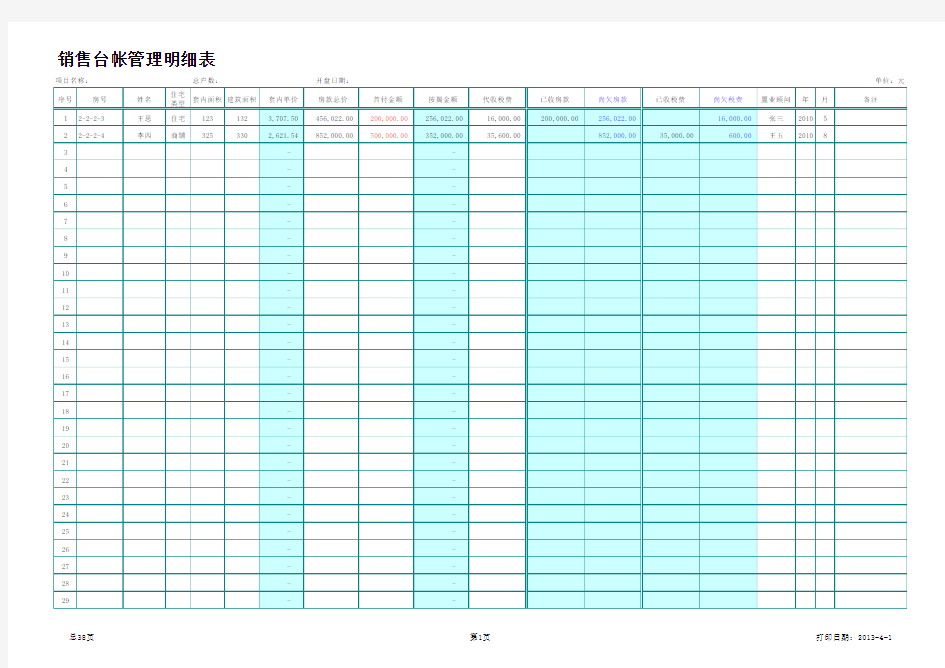 房地产销售台账2166466071