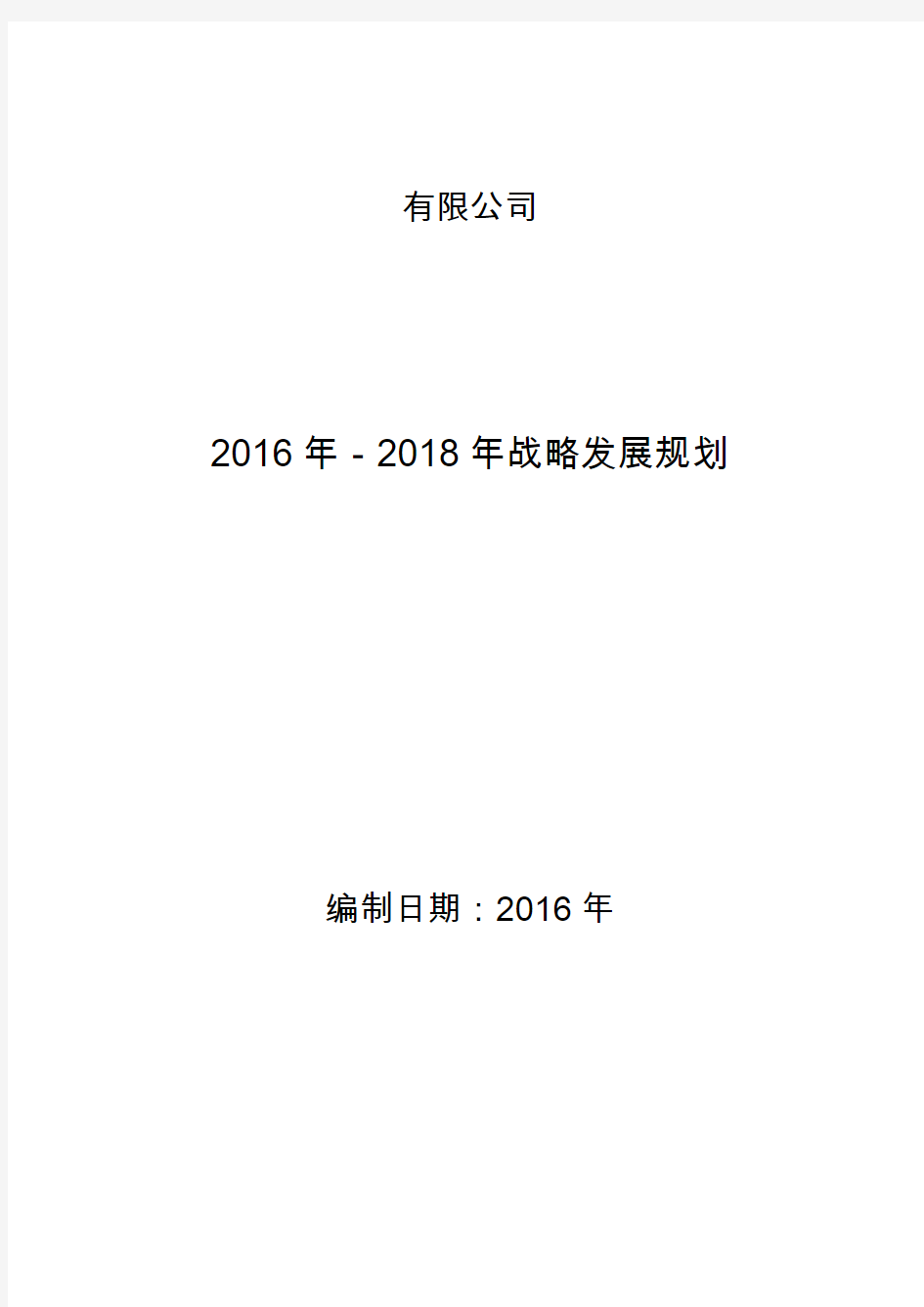 2016年某公司三年发展战略规划