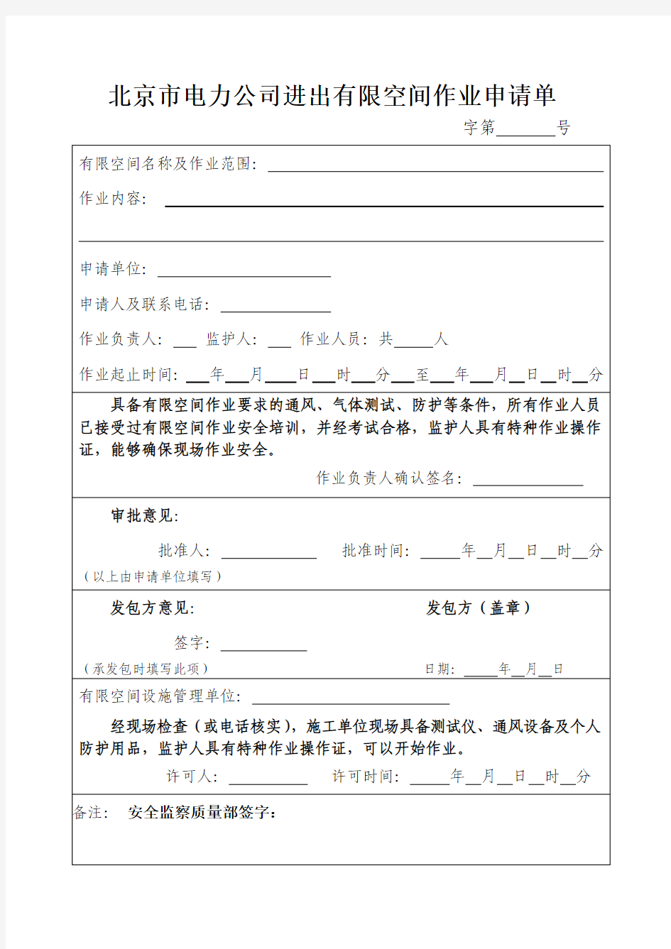 北京市电力公司进出有限空间作业申请单