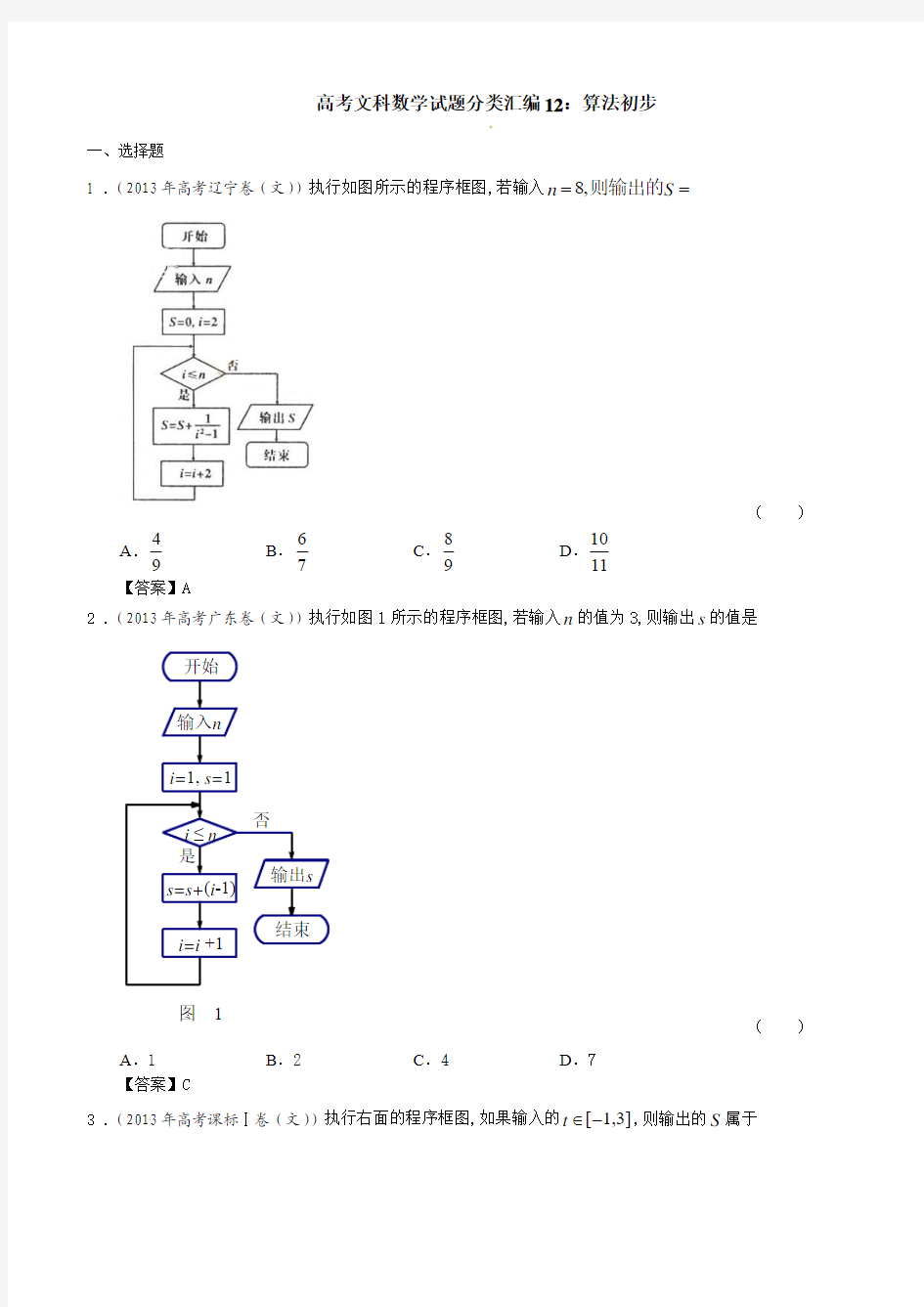 高考文科数学试题分类汇编12：算法初步