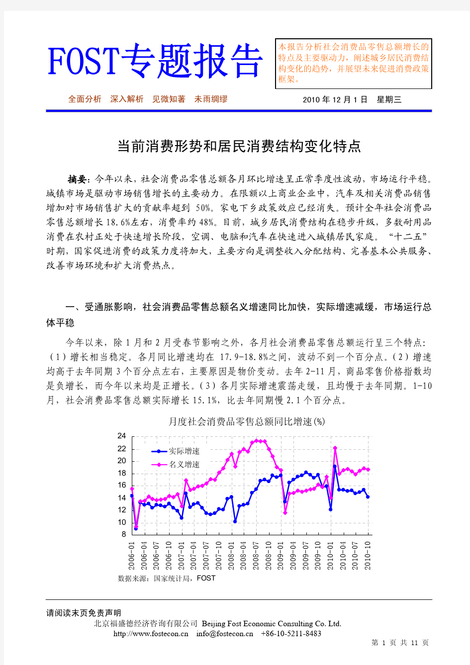 当前消费形势和居民消费结构变化特点