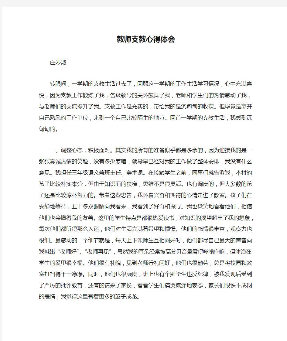 教师支教心得体会