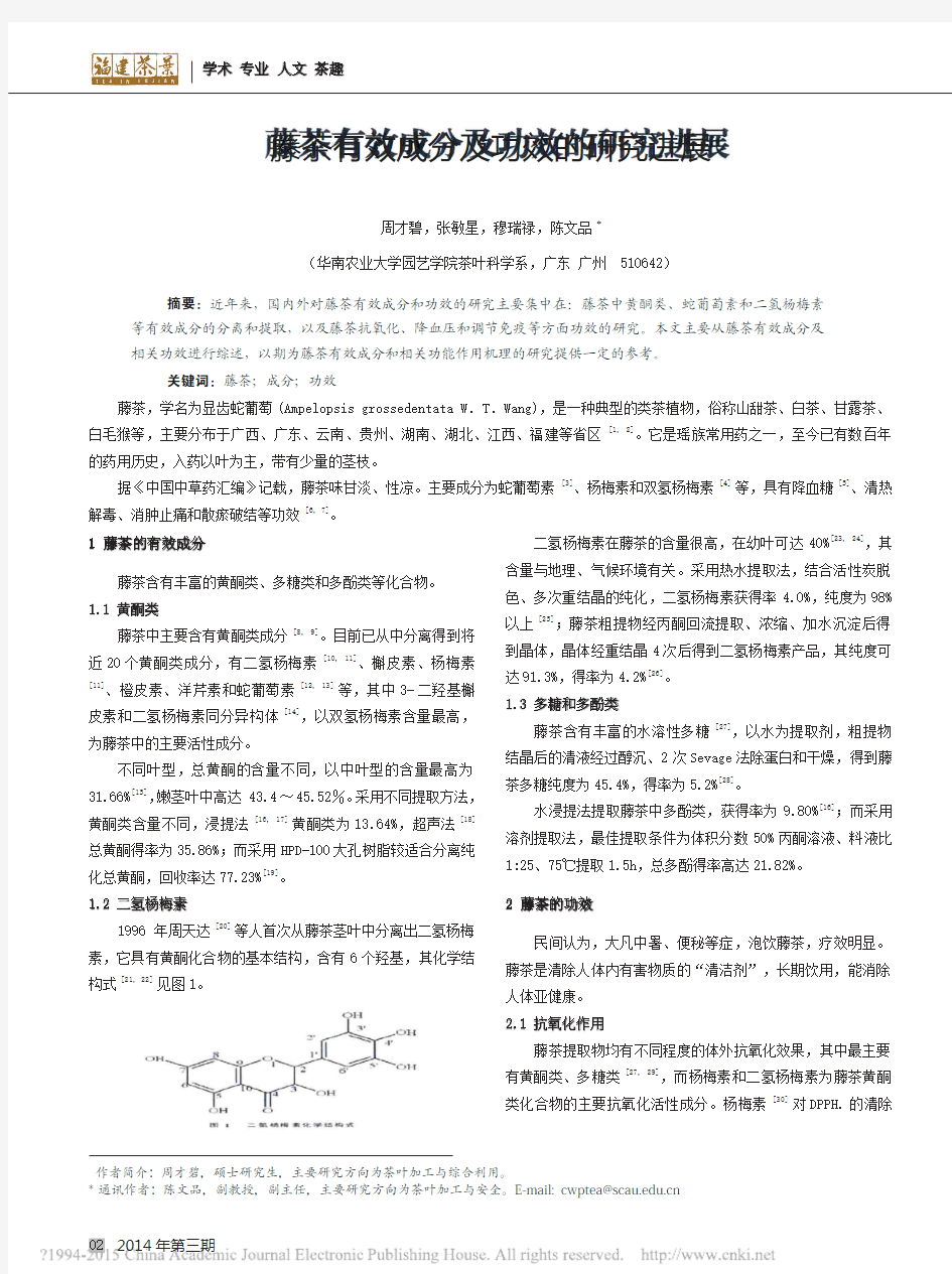 藤茶有效成分及功效的研究进展