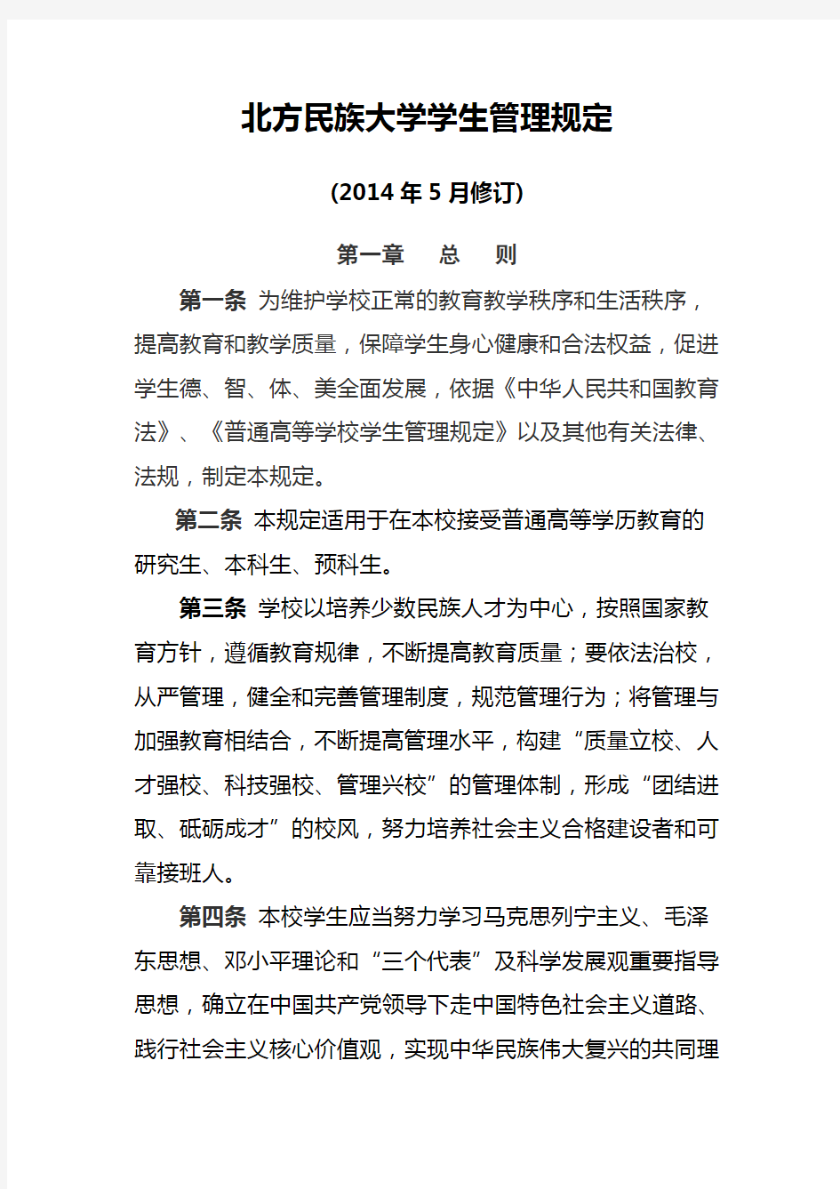 北方民族大学学生管理规定(修订稿)