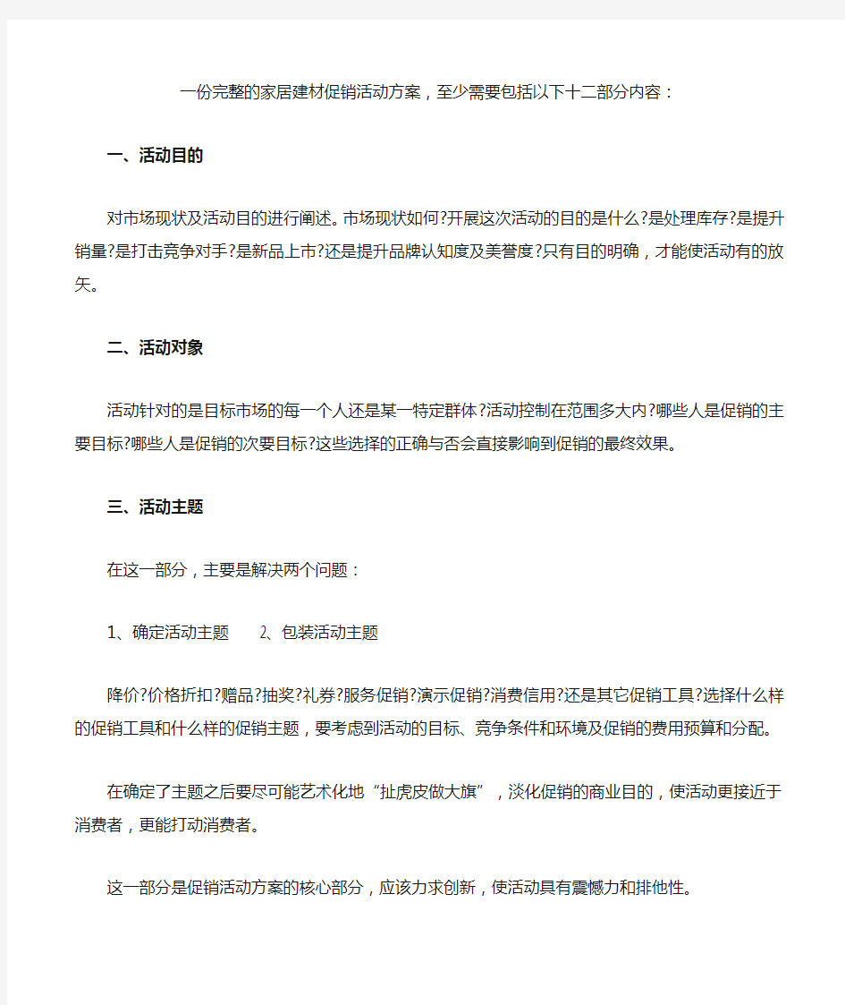 一份完整的家居建材促销活动方案