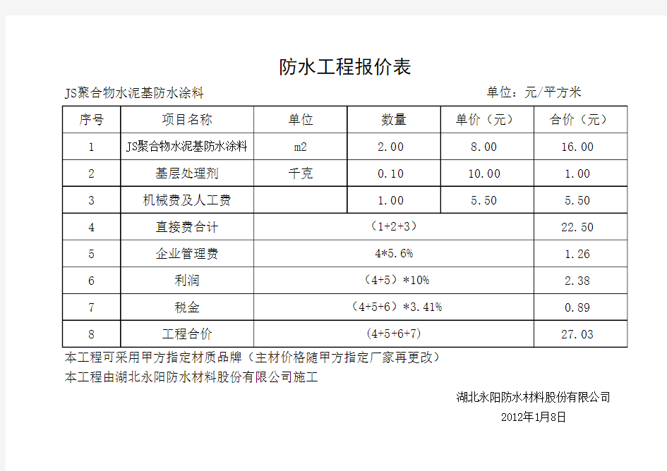 防水工程报价表