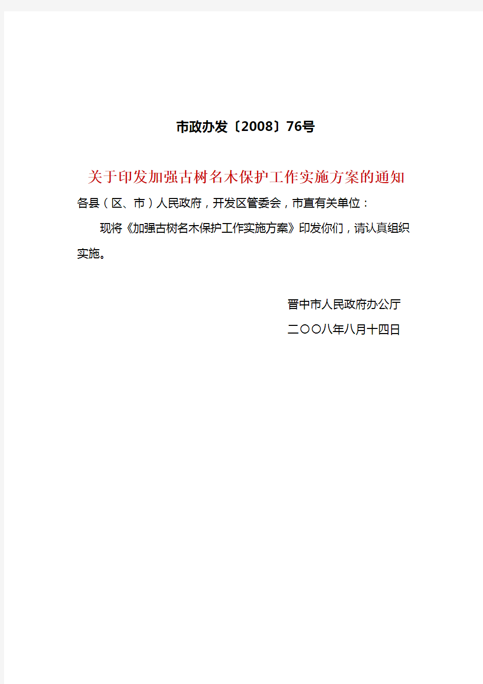 关于印发加强古树名木保护工作实施方案的通知(市政办发〔2008〕76号)