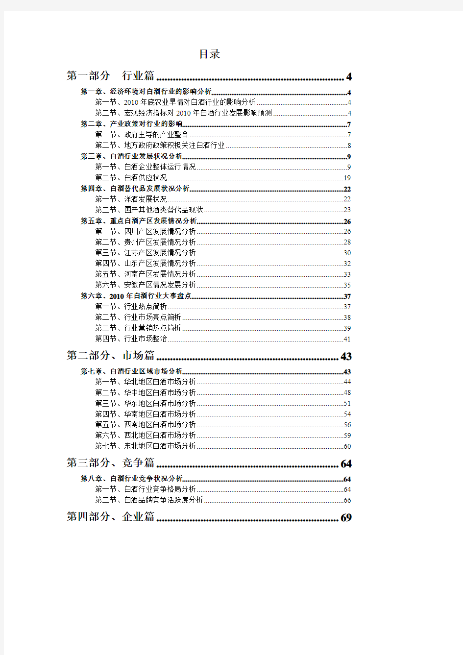2010-2011年中国白酒行业市场研究报告